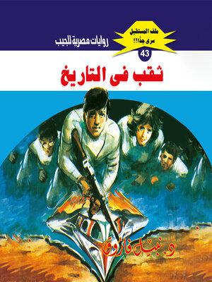cover image of ثقب في التاريخ